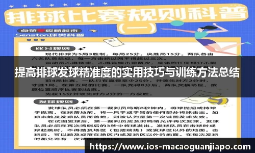 提高排球发球精准度的实用技巧与训练方法总结