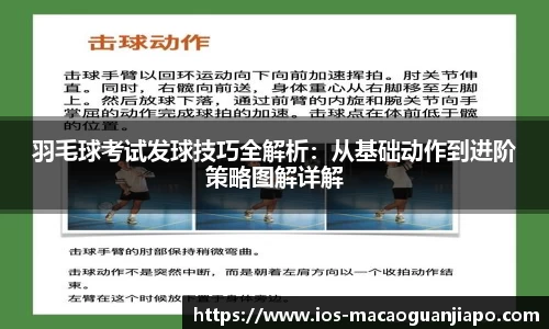 羽毛球考试发球技巧全解析：从基础动作到进阶策略图解详解