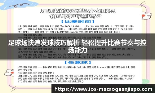 足球场快速发球技巧解析 轻松提升比赛节奏与控场能力